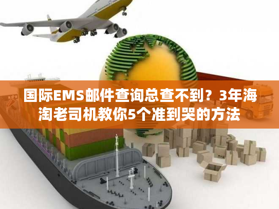 国际EMS邮件查询总查不到?3年海淘老司机教你5个准到哭的方法 国际EMS邮件查询总查不到?3年海淘老司机教你5个准到哭的方法