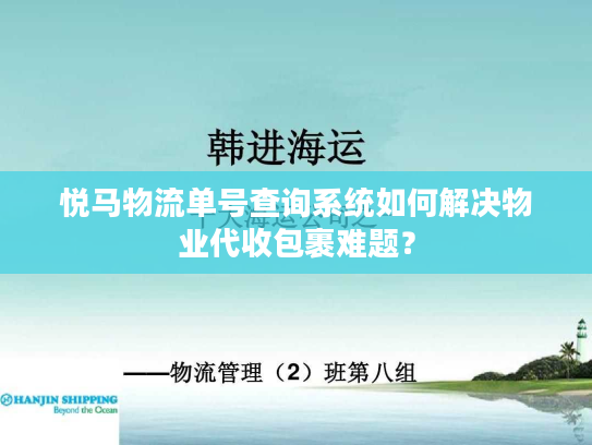 悦马物流单号查询系统如何解决物业代收包裹难题？