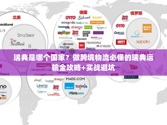 瑞典是哪个国家?做跨境物流必懂的瑞典运输全攻略+实战避坑 瑞典是哪个国家?做跨境物流必懂的瑞典运输全攻略+实战避坑