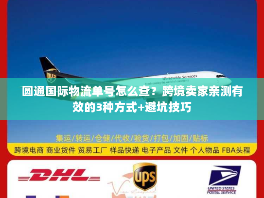 圆通国际物流单号怎么查?跨境卖家亲测有效的3种方式+避坑技巧 圆通国际物流单号怎么查?跨境卖家亲测有效的3种方式+避坑技巧