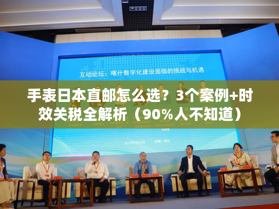 手表日本直邮怎么选？3个案例+时效关税全解析（90%人不知道）