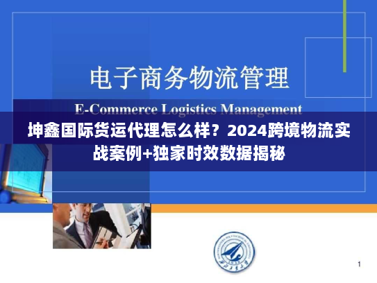坤鑫国际货运代理怎么样?2024跨境物流实战案例+独家时效数据揭秘 坤鑫国际货运代理怎么样?2024跨境物流实战案例+独家时效数据揭秘