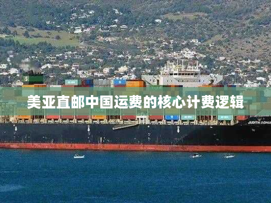 美亚直邮中国运费的核心计费逻辑