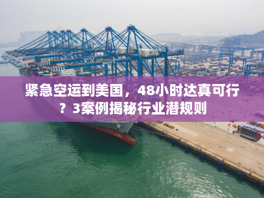 紧急空运到美国，48小时达真可行？3案例揭秘行业潜规则