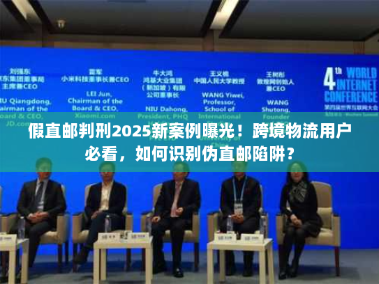 假直邮判刑2025新案例曝光！跨境物流用户必看，如何识别伪直邮陷阱？