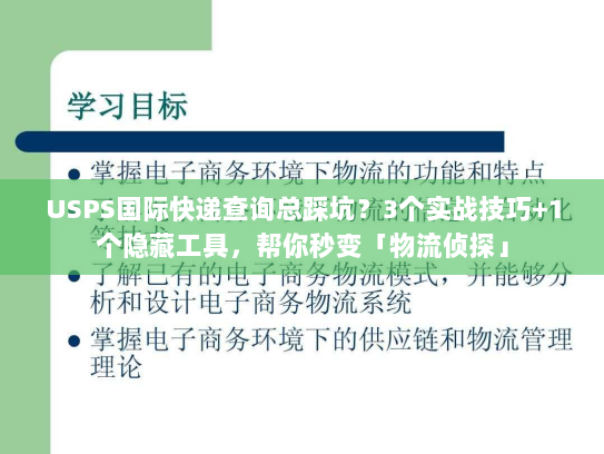 USPS国际快递查询总踩坑？3个实战技巧+1个隐藏工具，帮你秒变「物流侦探」