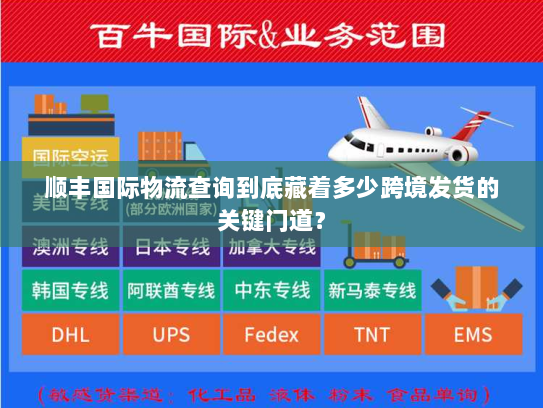 顺丰国际物流查询到底藏着多少跨境发货的关键门道? 顺丰国际物流查询到底藏着多少跨境发货的关键门道?