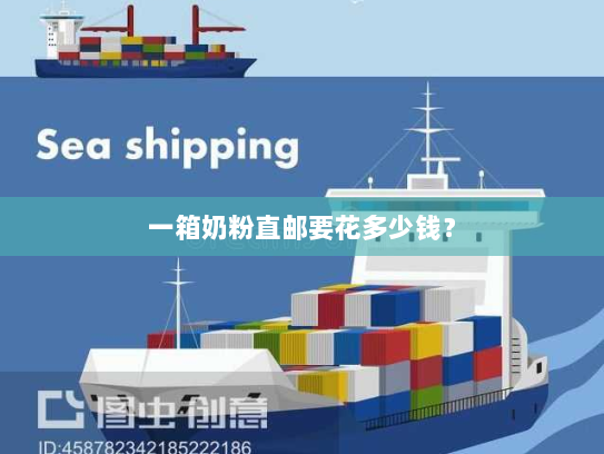 一箱奶粉直邮要花多少钱? 一箱奶粉直邮要花多少钱?