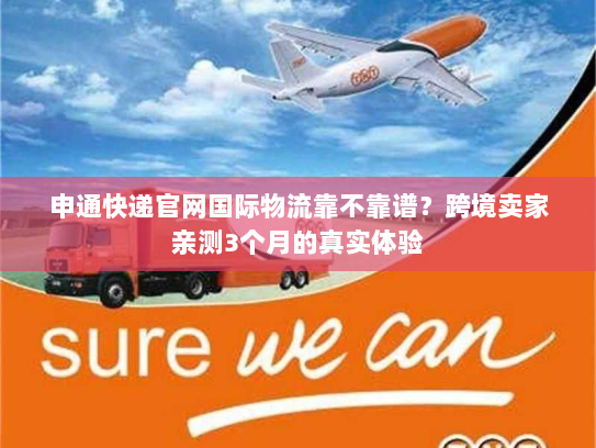 申通快递官网国际物流靠不靠谱?跨境卖家亲测3个月的真实体验 申通快递官网国际物流靠不靠谱?跨境卖家亲测3个月的真实体验
