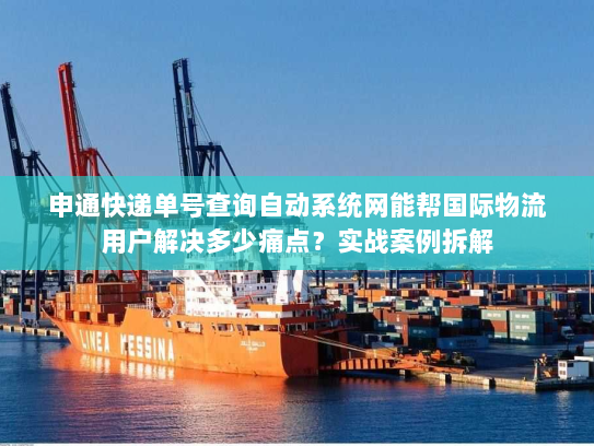 申通快递单号查询自动系统网能帮国际物流用户解决多少痛点?实战案例拆解 申通快递单号查询自动系统网能帮国际物流用户解决多少痛点?实战案例拆解