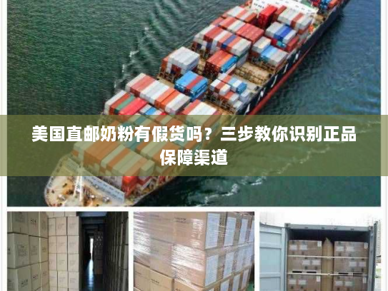 美国直邮奶粉有假货吗?三步教你识别正品保障渠道 美国直邮奶粉有假货吗?三步教你识别正品保障渠道