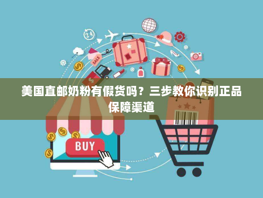 美国直邮奶粉有假货吗?三步教你识别正品保障渠道 美国直邮奶粉有假货吗?三步教你识别正品保障渠道