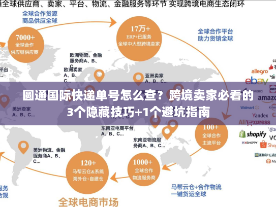 圆通国际快递单号怎么查?跨境卖家必看的3个隐藏技巧+1个避坑指南 圆通国际快递单号怎么查?跨境卖家必看的3个隐藏技巧+1个避坑指南