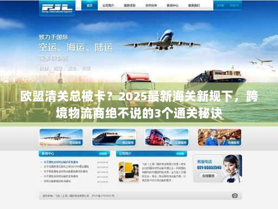 欧盟清关总被卡？2025最新海关新规下，跨境物流商绝不说的3个通关秘诀
