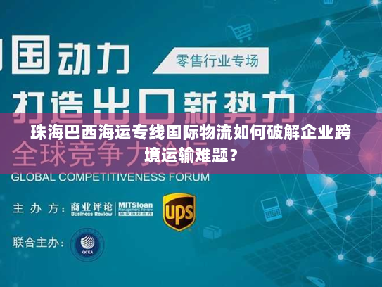 珠海巴西海运专线国际物流如何破解企业跨境运输难题? 珠海巴西海运专线国际物流如何破解企业跨境运输难题?