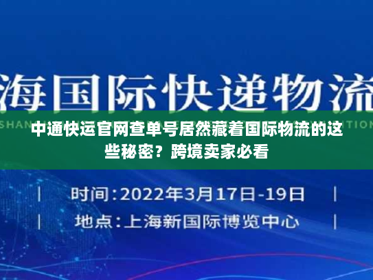 中通快运官网查单号居然藏着国际物流的这些秘密?跨境卖家必看 中通快运官网查单号居然藏着国际物流的这些秘密?跨境卖家必看