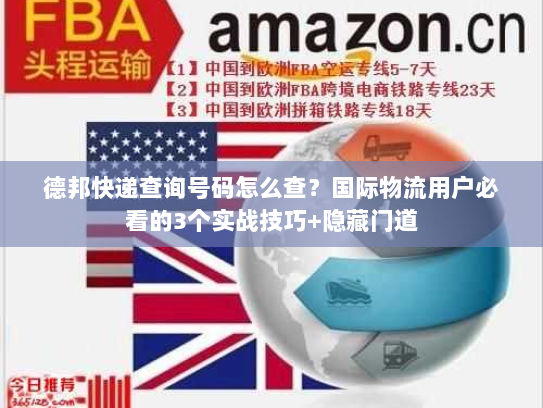 德邦快递查询号码怎么查？国际物流用户必看的3个实战技巧+隐藏门道