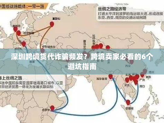 深圳跨境货代诈骗频发?跨境卖家必看的6个避坑指南 深圳跨境货代诈骗频发?跨境卖家必看的6个避坑指南