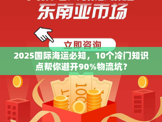 2025国际海运必知，10个冷门知识点帮你避开90%物流坑？