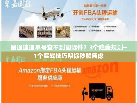 圆通速递单号查不到国际件？3个隐藏规则+1个实战技巧帮你秒解焦虑