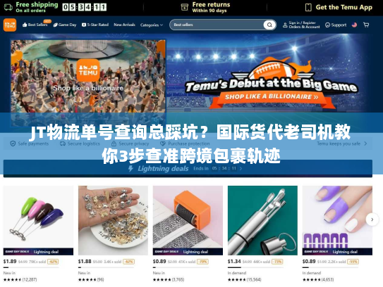 JT物流单号查询总踩坑?国际货代老司机教你3步查准跨境包裹轨迹 JT物流单号查询总踩坑?国际货代老司机教你3步查准跨境包裹轨迹