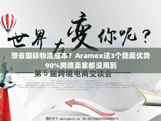 想省国际物流成本?Aramex这3个隐藏优势90%跨境卖家都没用到 想省国际物流成本?Aramex这3个隐藏优势90%跨境卖家都没用到
