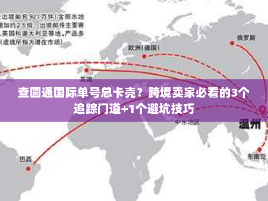 查圆通国际单号总卡壳？跨境卖家必看的3个追踪门道+1个避坑技巧