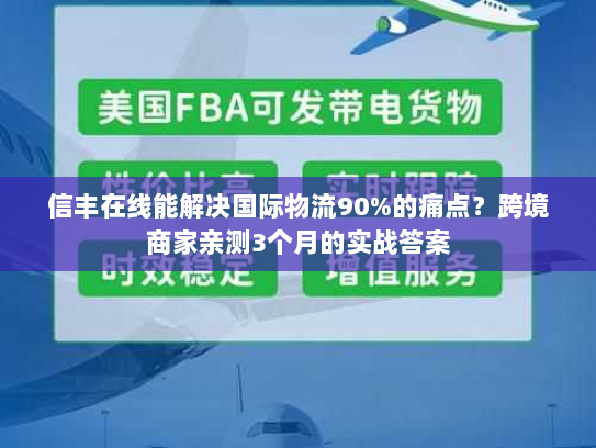 信丰在线能解决国际物流90%的痛点？跨境商家亲测3个月的实战答案