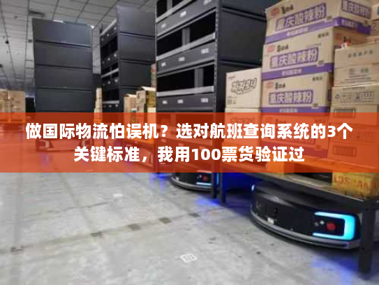 做国际物流怕误机？选对航班查询系统的3个关键标准，我用100票货验证过