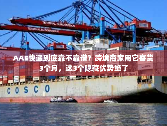 AAE快递到底靠不靠谱？跨境商家用它寄货3个月，这3个隐藏优势绝了