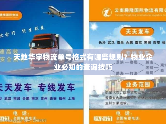 天地华宇物流单号格式有哪些规则?物业企业必知的查询技巧 天地华宇物流单号格式有哪些规则?物业企业必知的查询技巧