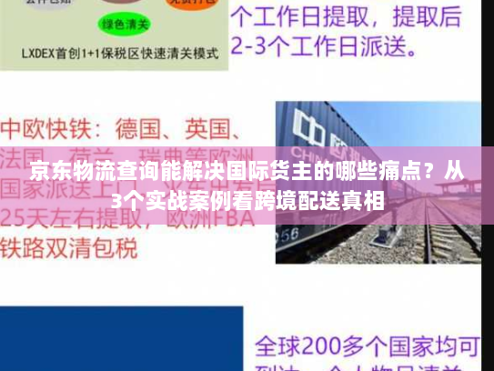京东物流查询能解决国际货主的哪些痛点?从3个实战案例看跨境配送真相 京东物流查询能解决国际货主的哪些痛点?从3个实战案例看跨境配送真相
