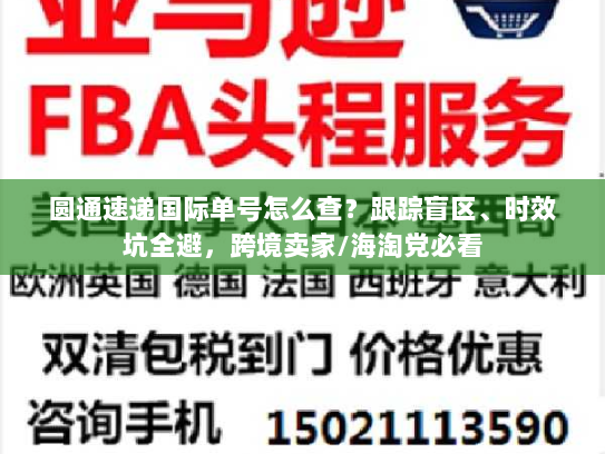 圆通速递国际单号怎么查?跟踪盲区、时效坑全避,跨境卖家/海淘党必看 圆通速递国际单号怎么查?跟踪盲区、时效坑全避,跨境卖家/海淘党必看