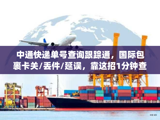 中通快递单号查询跟踪通，国际包裹卡关/丢件/延误，靠这招1分钟查明白？