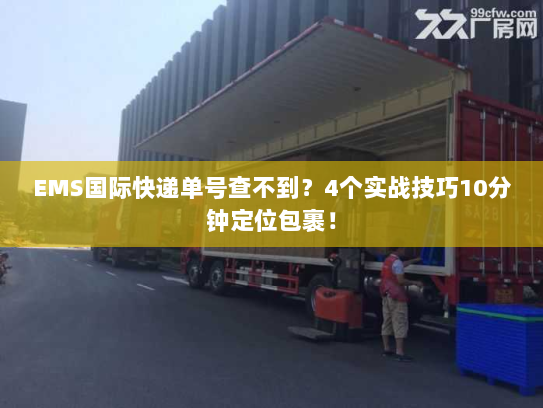 EMS国际快递单号查不到?4个实战技巧10分钟定位包裹! EMS国际快递单号查不到?4个实战技巧10分钟定位包裹!