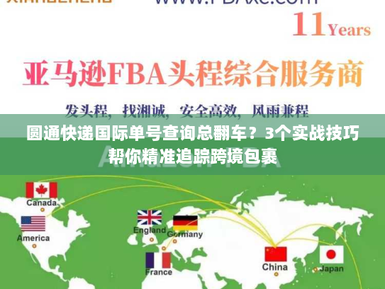 圆通快递国际单号查询总翻车?3个实战技巧帮你精准追踪跨境包裹 圆通快递国际单号查询总翻车?3个实战技巧帮你精准追踪跨境包裹