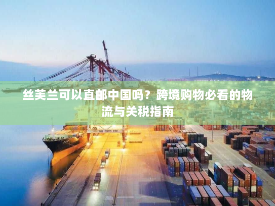 丝芙兰可以直邮中国吗?跨境购物必看的物流与关税指南 丝芙兰可以直邮中国吗?跨境购物必看的物流与关税指南