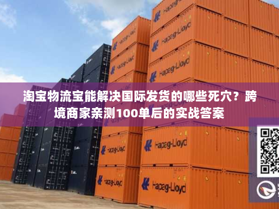 淘宝物流宝能解决国际发货的哪些死穴?跨境商家亲测100单后的实战答案 淘宝物流宝能解决国际发货的哪些死穴?跨境商家亲测100单后的实战答案