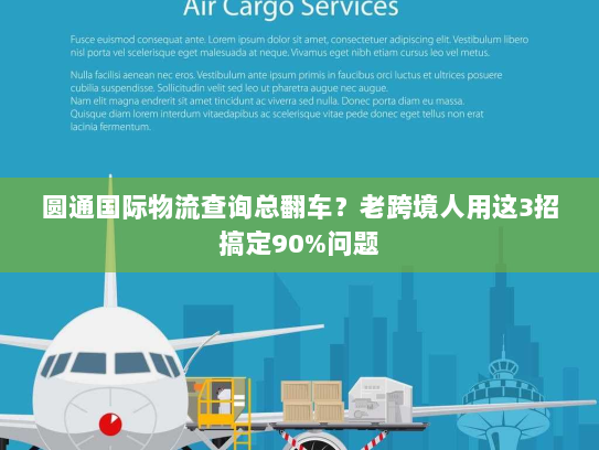圆通国际物流查询总翻车?老跨境人用这3招搞定90%问题 圆通国际物流查询总翻车?老跨境人用这3招搞定90%问题
