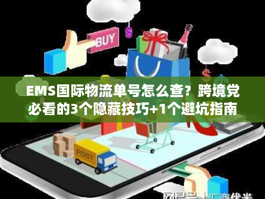 EMS国际物流单号怎么查？跨境党必看的3个隐藏技巧+1个避坑指南