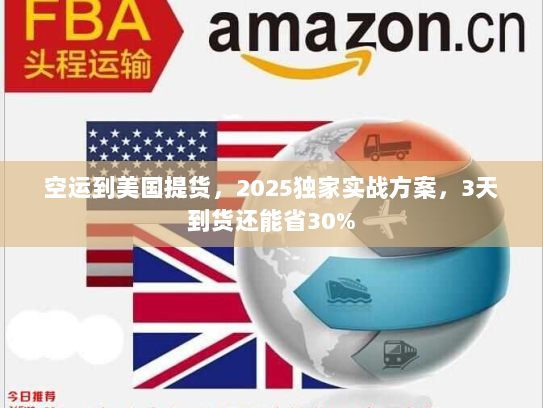 空运到美国提货，2025独家实战方案，3天到货还能省30%