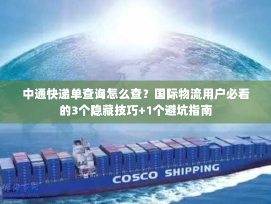 中通快递单查询怎么查？国际物流用户必看的3个隐藏技巧+1个避坑指南