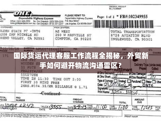 国际货运代理客服工作流程全揭秘,外贸新手如何避开物流沟通雷区? 国际货运代理客服工作流程全揭秘,外贸新手如何避开物流沟通雷区?