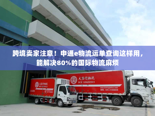 跨境卖家注意！申通e物流运单查询这样用，能解决80%的国际物流麻烦