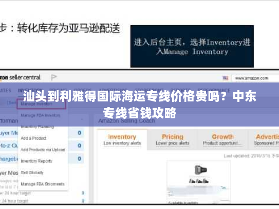 汕头到利雅得国际海运专线价格贵吗?中东专线省钱攻略 汕头到利雅得国际海运专线价格贵吗?中东专线省钱攻略