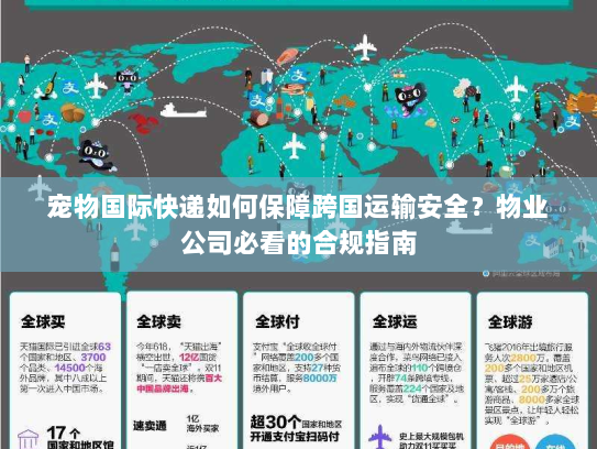 宠物国际快递如何保障跨国运输安全?物业公司必看的合规指南 宠物国际快递如何保障跨国运输安全?物业公司必看的合规指南