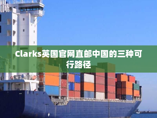 Clarks英国官网直邮中国的三种可行路径
