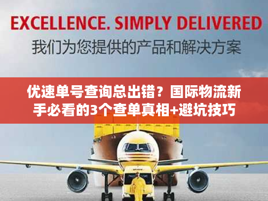 优速单号查询总出错？国际物流新手必看的3个查单真相+避坑技巧