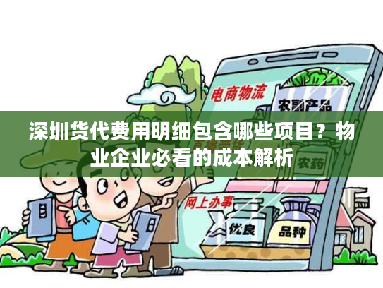 深圳货代费用明细包含哪些项目？物业企业必看的成本解析