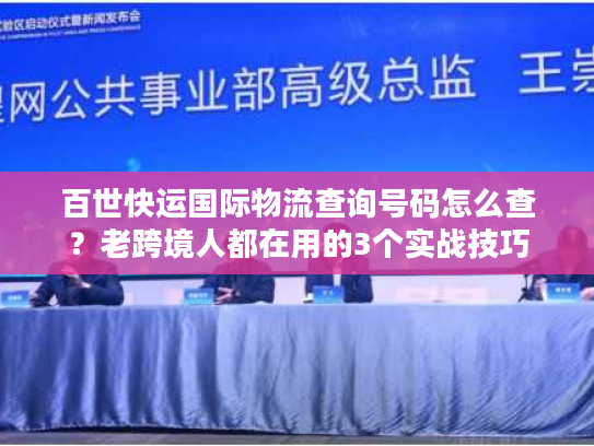 百世快运国际物流查询号码怎么查?老跨境人都在用的3个实战技巧 百世快运国际物流查询号码怎么查?老跨境人都在用的3个实战技巧